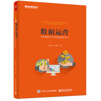 數(shù)據(jù)運營：深度揭秘SEO電商數(shù)據(jù)抓取技術(shù)-包裝圖