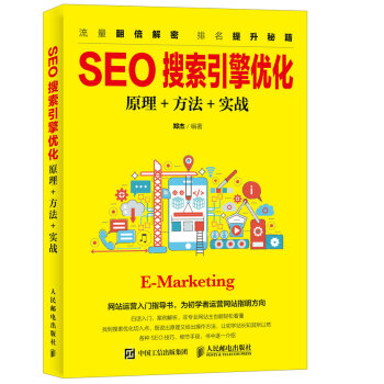 SEO搜索引擎優(yōu)化：原理+方法+實(shí)戰(zhàn)-包裝圖
