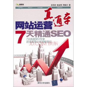 網(wǎng)站運營直通車：7天精通SEO-包裝圖