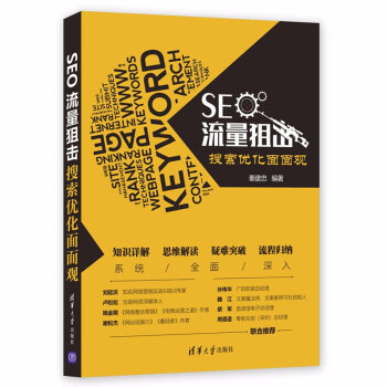 seo流量阻擊-SEO流量搜索優(yōu)化面面觀-包裝圖