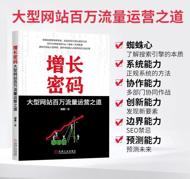 增長密碼：大型網(wǎng)站百萬流量運(yùn)營之道-包裝圖