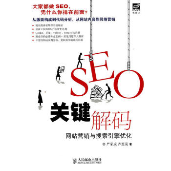 SEO關鍵解碼：網站營銷與搜索引擎優(yōu)化-包裝圖